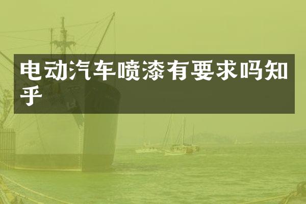 电动汽车喷漆有要求吗知乎