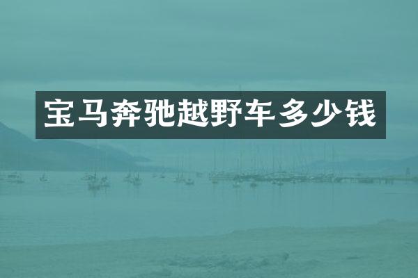 宝马奔驰越野车多少钱