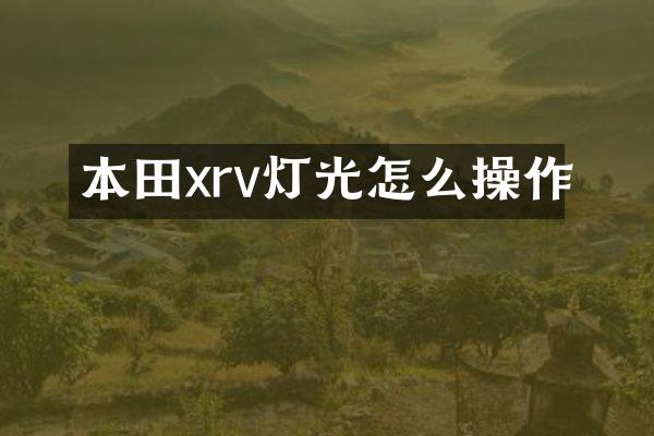 本田xrv灯光怎么操作