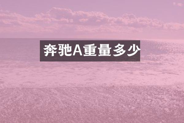奔驰A重量多少