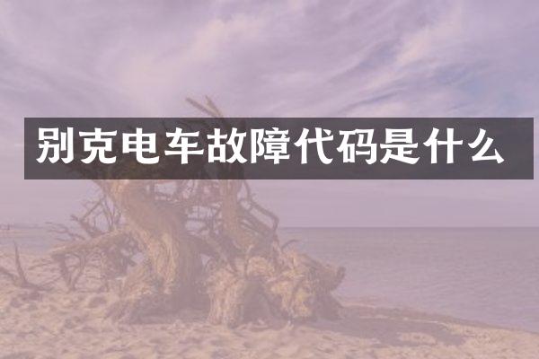 别克电车故障代码是什么