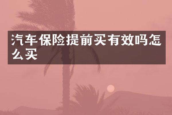 汽车保险提前买有效吗怎么买