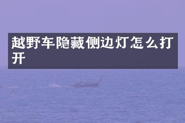 越野车隐藏侧边灯怎么打开