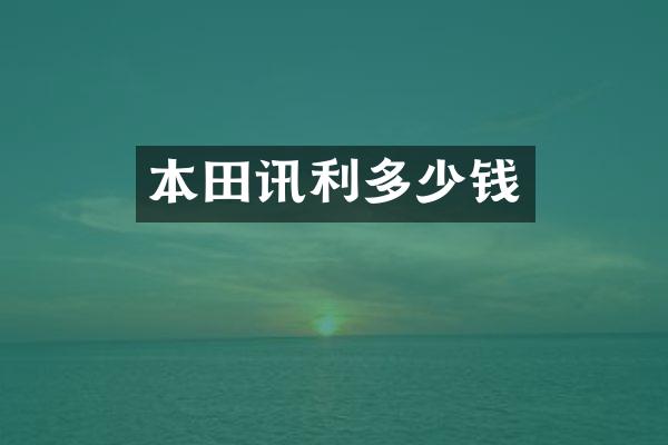 本田讯利多少钱