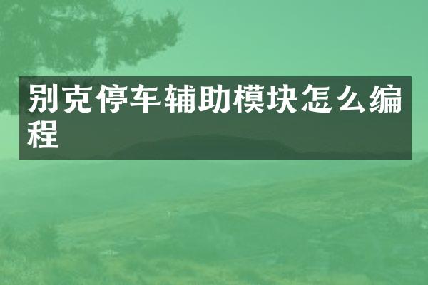 别克停车辅助模块怎么编程
