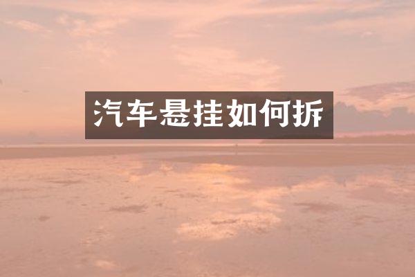 汽车悬挂如何拆