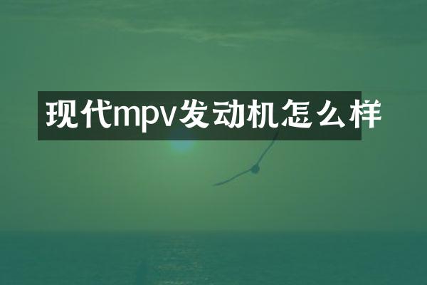现代mpv发动机怎么样