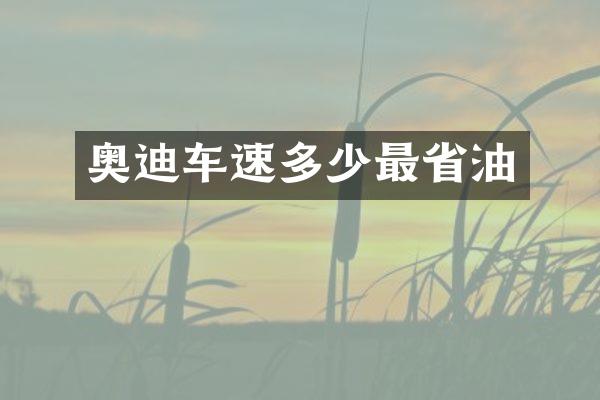 奥迪车速多少最省油