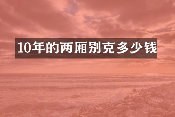 10年的两厢别克多少钱