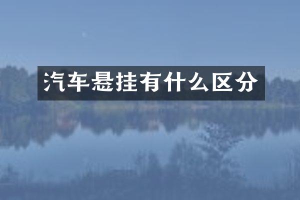 汽车悬挂有什么区分
