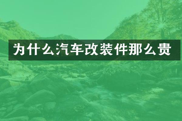 为什么汽车改装件那么贵