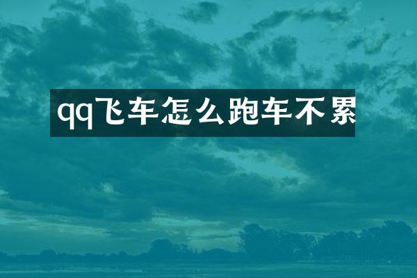 qq飞车怎么跑车不累