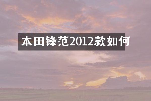 本田锋范2012款如何