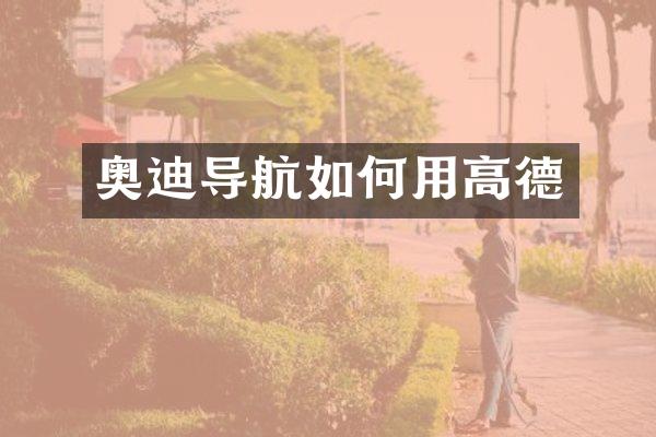 奥迪导航如何用高德