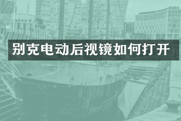 别克电动后视镜如何打开