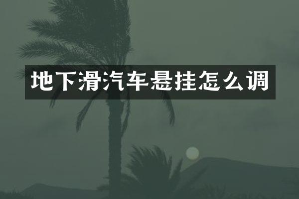 地下滑汽车悬挂怎么调