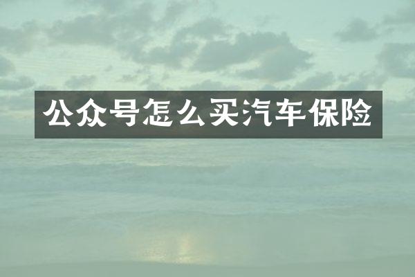 公众号怎么买汽车保险