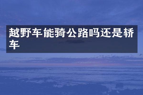 越野车能骑公路吗还是轿车