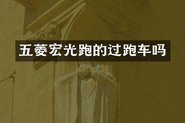 五菱宏光跑的过跑车吗
