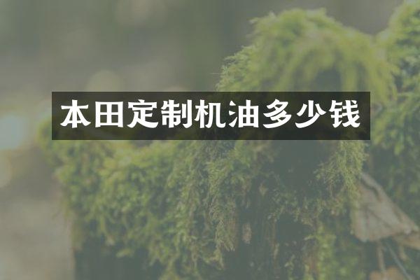 本田定制机油多少钱