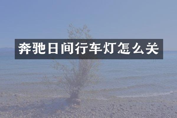 奔驰日间行车灯怎么关