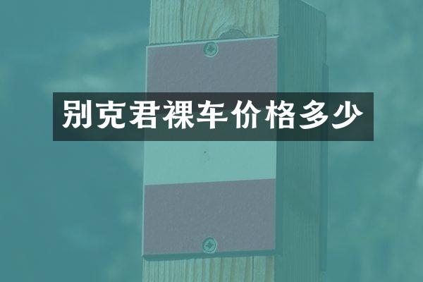别克君裸车价格多少