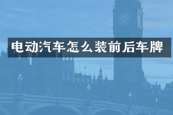 电动汽车怎么装前后车牌