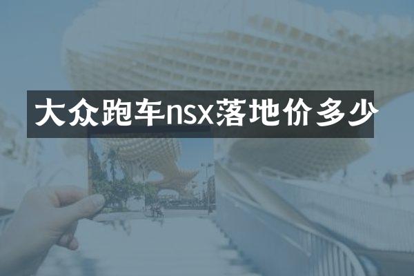 大众跑车nsx落地价多少
