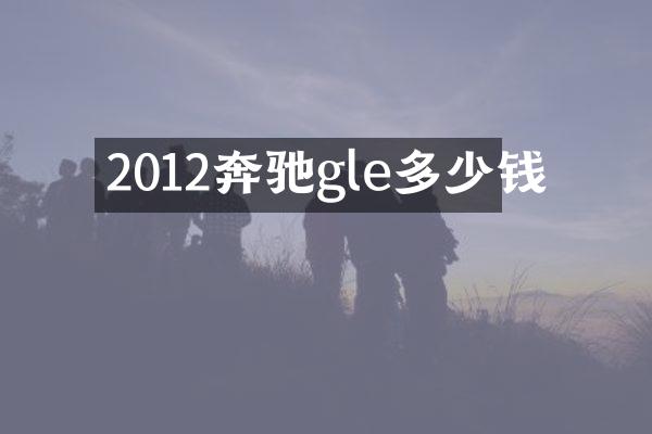 2012奔驰gle多少钱