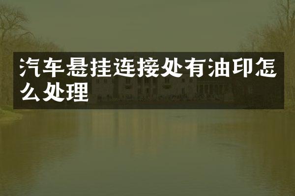 汽车悬挂连接处有油印怎么处理