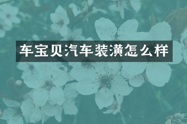车宝贝汽车装潢怎么样