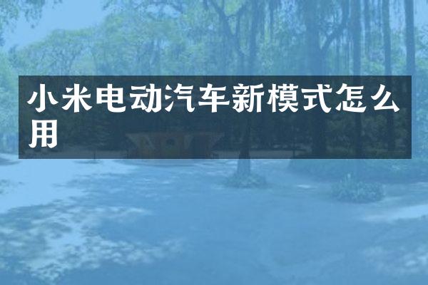 小米电动汽车新模式怎么用