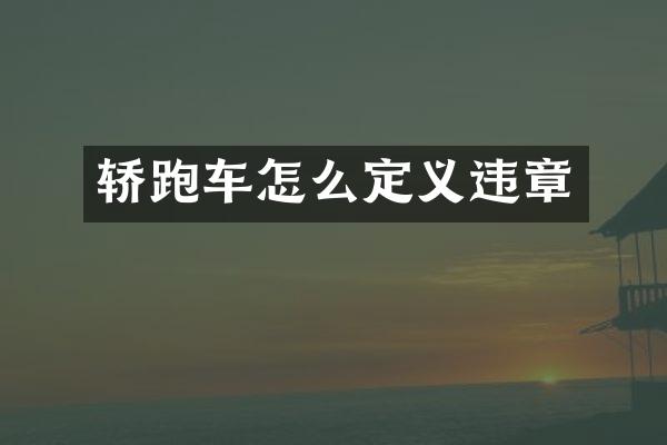 轿跑车怎么定义违章