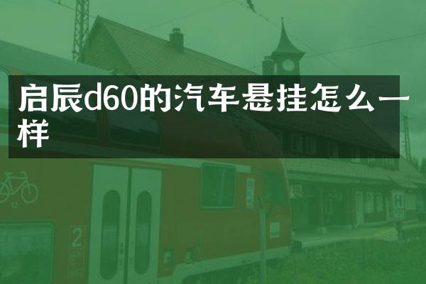 启辰d60的汽车悬挂怎么一样