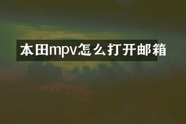 本田mpv怎么打开邮箱