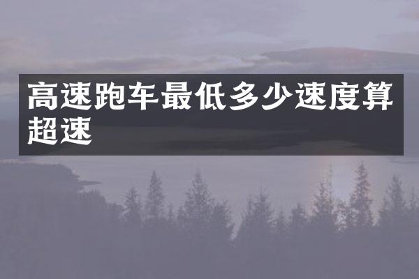 高速跑车最低多少速度算超速