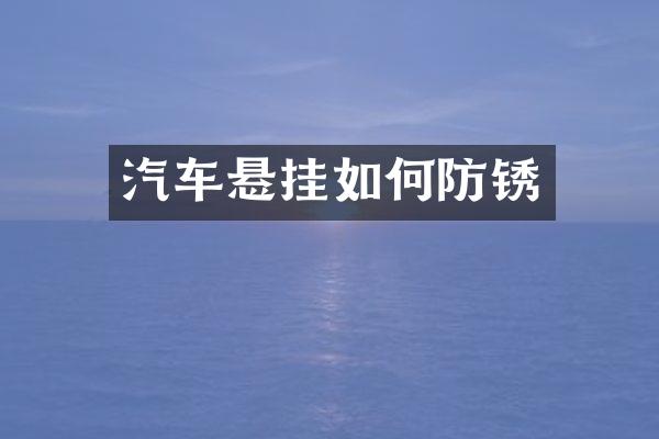 汽车悬挂如何防锈