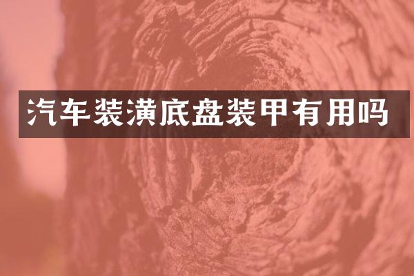 汽车装潢底盘装甲有用吗
