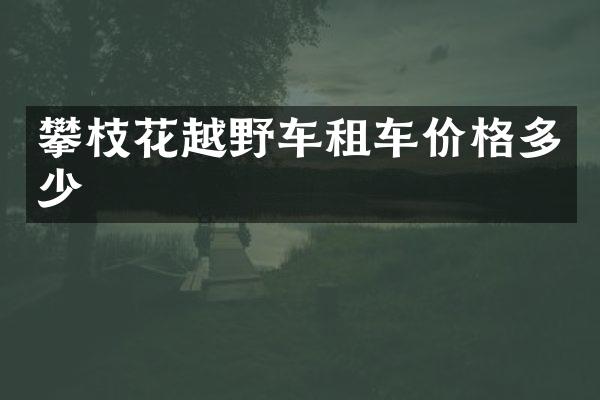 攀枝花越野车租车价格多少
