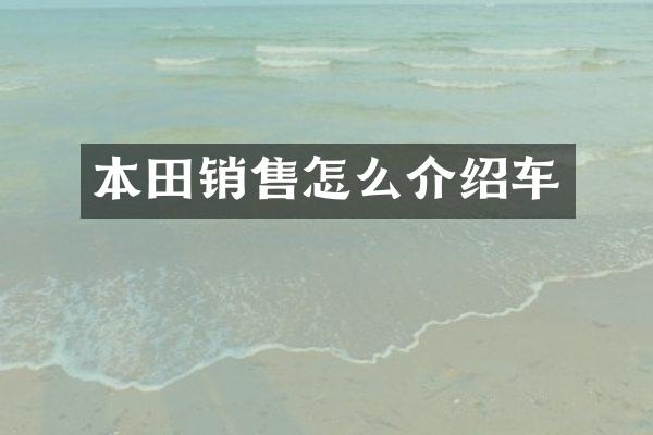 本田销售怎么介绍车