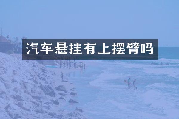 汽车悬挂有上摆臂吗