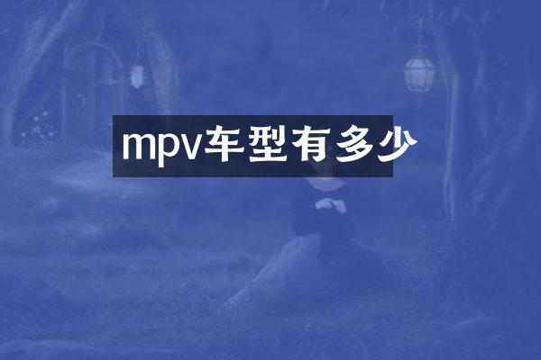 mpv车型有多少