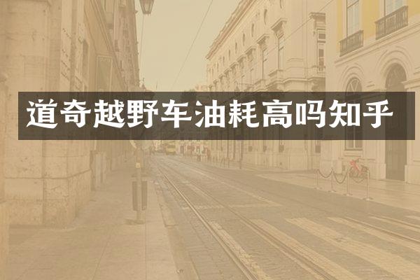 道奇越野车油耗高吗知乎