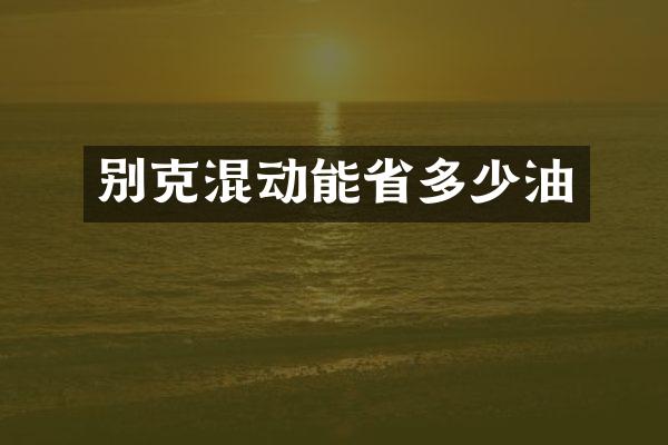 别克混动能省多少油