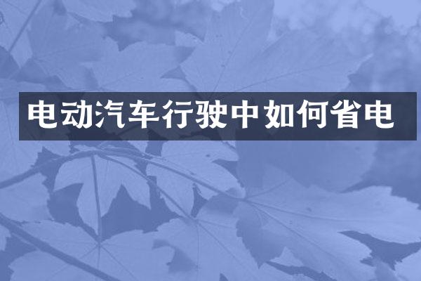 电动汽车行驶中如何省电
