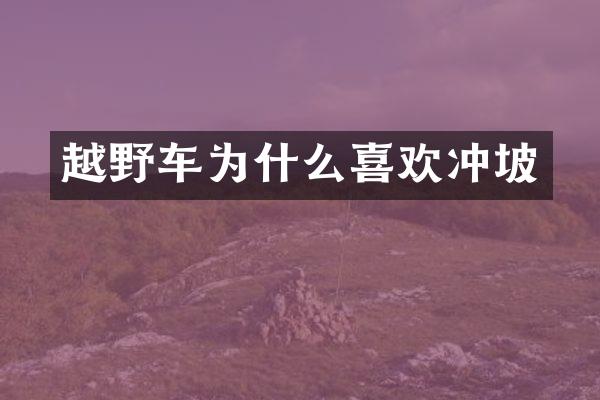 越野车为什么喜欢冲坡