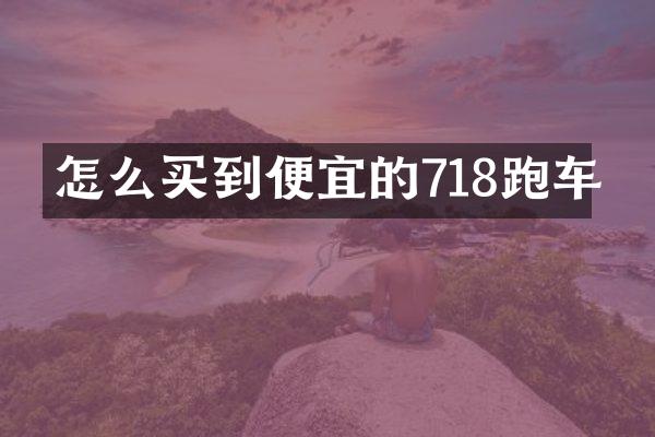 怎么买到便宜的718跑车