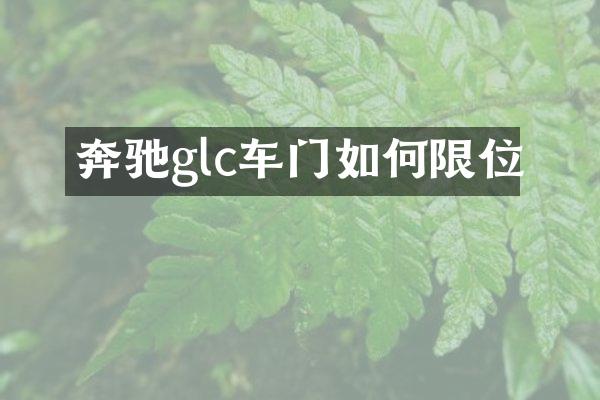 奔驰glc车门如何限位