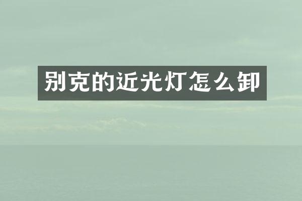 别克的近光灯怎么卸