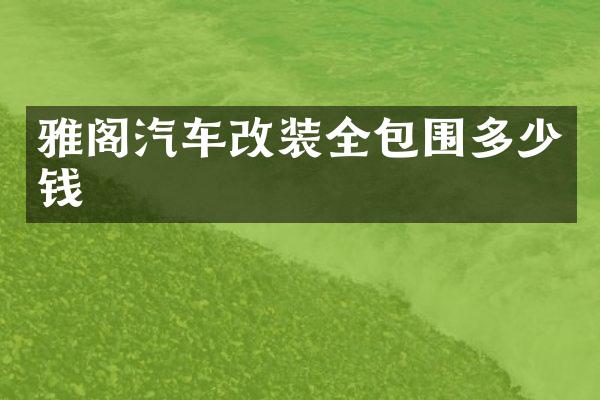 雅阁汽车改装全包围多少钱